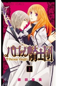 楽天kobo電子書籍ストア バロック騎士団 ナイツ 2 藤田麻貴 楽天kobo電子書籍ストア バロック騎士団 ナイツ 2 藤田麻貴